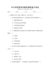 中小學(xué)信息技術(shù)教育課程設(shè)計(jì)考試