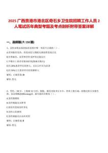 2025廣西貴港市港北區(qū)奇石鄉(xiāng)衛(wèi)生院招聘工作人員2人筆試歷年典型考題及考點(diǎn)剖析附帶答案詳解