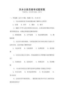 天水公务员报考试题答案