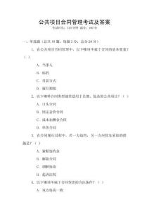 公共項目合同管理考試及答案
