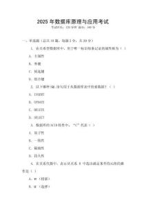 2025年數(shù)據(jù)庫(kù)原理與應(yīng)用考試