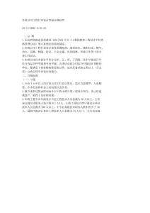 市政公用行業(yè)工程設(shè)計(jì)資格分級標(biāo)準(zhǔn)