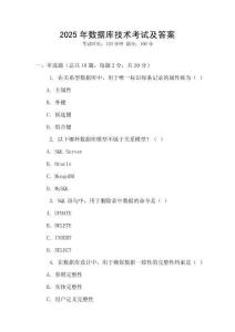 2025年數(shù)據(jù)庫(kù)技術(shù)考試及答案