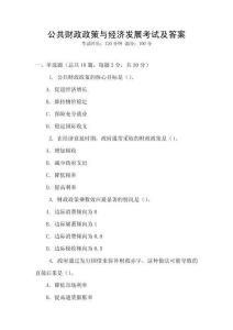 公共財政政策與經濟發展考試及答案