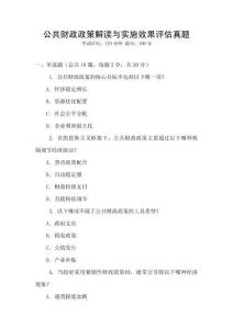 公共財政政策解讀與實施效果評估真題