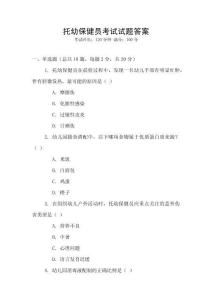 托幼保健員考試試題答案