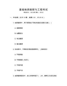 基礎(chǔ)地質(zhì)勘探與工程考試