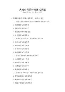 大嶺山青苗計(jì)劃面試試題