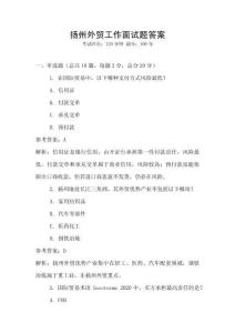 揚州外貿工作面試題答案