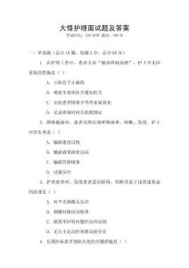大悟護理面試題及答案