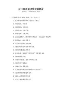 抗法修煉測試題答案解析