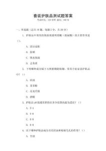 套裝護膚品測試題答案