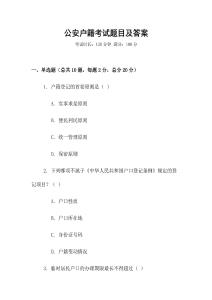 公安戶籍考試題目及答案