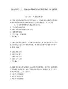 演出經紀人之《演出市場政策與法律法規》復習試題含答案詳解（精練）