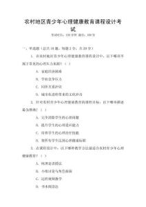 農(nóng)村地區(qū)青少年心理健康教育課程設(shè)計(jì)考試