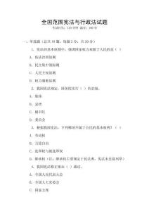 全國范圍憲法與行政法試題