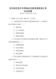 農(nóng)村地區(qū)青少年網(wǎng)絡(luò)安全教育課程設(shè)計(jì)考試及答案