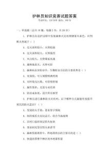 護林員知識競賽試題答案