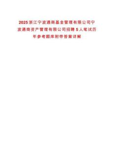 2025浙江寧波通商基金管理有限公司寧波通商資產管理有限公司招聘5人筆試歷年參考題庫附帶答案詳解