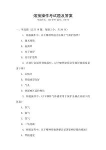 熔接操作考試題及答案