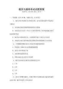 報關與報檢考試試題答案