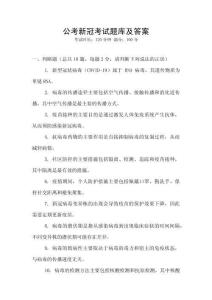 公考新冠考試題庫及答案