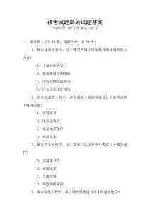 報考城建局的試題答案