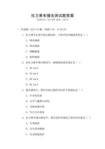 拉力賽車撞擊測試題答案