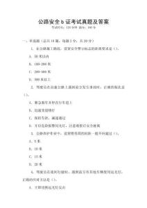公路安全b證考試真題及答案