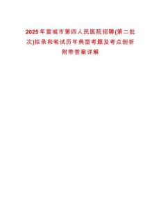 2025年宣城市第四人民醫院招聘(第二批次)擬錄和筆試歷年典型考題及考點剖析附帶答案詳解