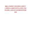 2025山東威海市文登區政聯企業服務中心等國有企業威海市昌洋實業有限公司招考及考察人選筆試歷年參考題庫附帶答案詳解
