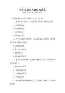 拼多多商家入駐試題答案