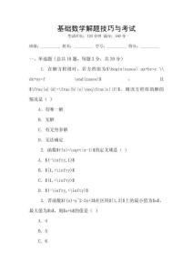 基礎(chǔ)數(shù)學(xué)解題技巧與考試
