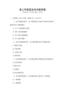 掌上華醫醫技考試題答案