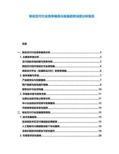 移動支付行業競爭格局與發展趨勢深度分析報告