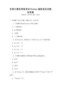 全國計算機等級考試Python編程語言試題及答案