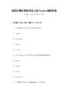 全國計算機等級考試二級Python編程試卷