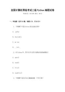 全國計算機(jī)等級考試二級Python編程試卷