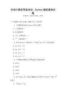 全國計算機(jī)等級考試：Python編程基礎(chǔ)試題