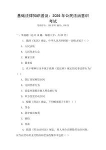 基礎(chǔ)法律知識普及：2026年公民法治意識考試