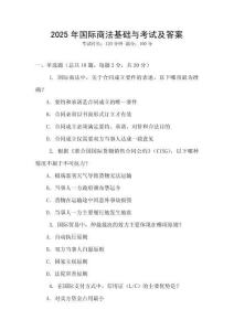 2025年國際商法基礎與考試及答案
