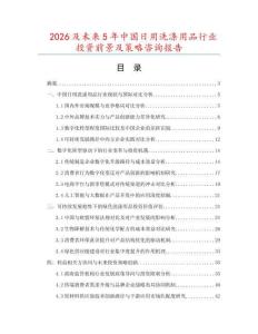 2026及未來5年中國日用洗滌用品行業(yè)投資前景及策略咨詢報(bào)告