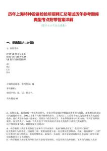 歷年上海特種設(shè)備檢驗(yàn)所招聘匯總筆試歷年參考題庫(kù)典型考點(diǎn)附帶答案詳解