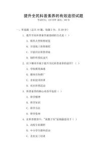 提升全民科普素養的有效途徑試題