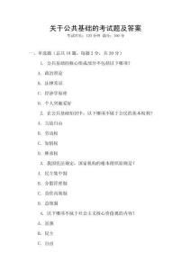 關于公共基礎的考試題及答案