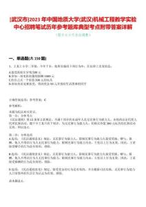 [武漢市]2023年中國地質(zhì)大學(xué)(武漢)機械工程教學(xué)實驗中心招聘筆試歷年參考題庫典型考點附帶答案詳解