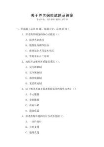 關于養(yǎng)老保險試題及答案