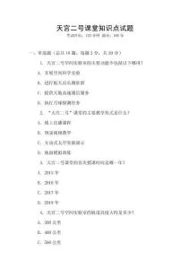 天宮二號課堂知識點試題