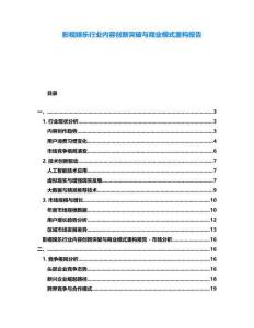 影視娛樂行業(yè)內(nèi)容創(chuàng)新突破與商業(yè)模式重構(gòu)報(bào)告