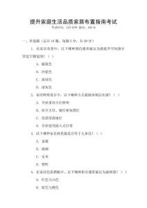 提升家庭生活品質(zhì)家居布置指南考試